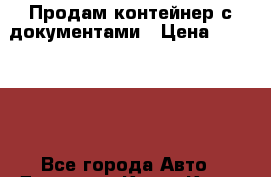 Продам контейнер с документами › Цена ­ 100 000 - Все города Авто » Другое   . Крым,Керчь